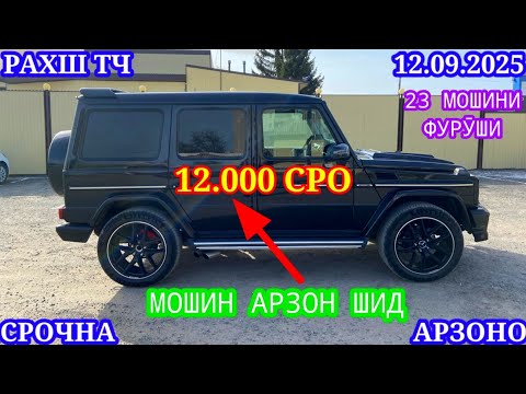 Видео: Мошинхои Фуруши (12.09.2025) Арзон - Opel Camry Mercedes Carolla 2106 Nexia Гелик Мошинбозор РАХШ ТЧ