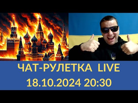 Видео: Чат рулетка з росіянами.  LIVE стрим. Андрій Попик