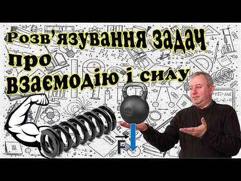 Видео: Розв'язування задач про взаємодію тіл і силу