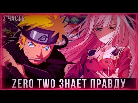 Видео: НАРУТО В МИРЕ МИЛЫЙ ВО ФРАНКСЕ | АЛЬТЕРНАТИВНЫЙ СЮЖЕТ | 3 ЧАСТЬ