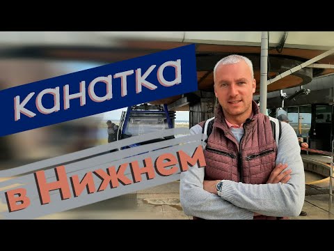 Видео: Канатка в Нижнем