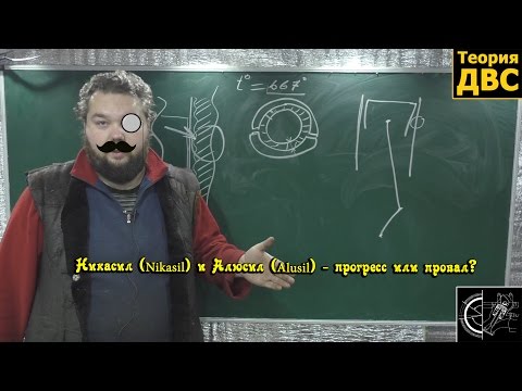 Видео: Никасил (Nikasil) и Алюсил (Alusil) - прогресс или провал?