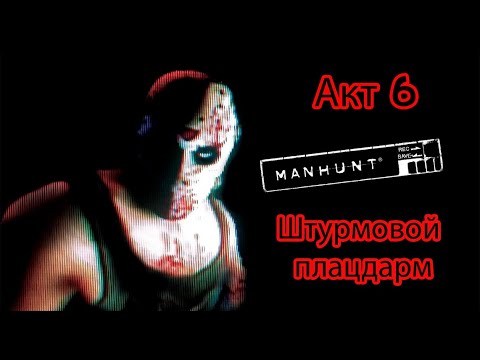 Видео: Manhunt. Акт 6 - Штурмовой плацдарм