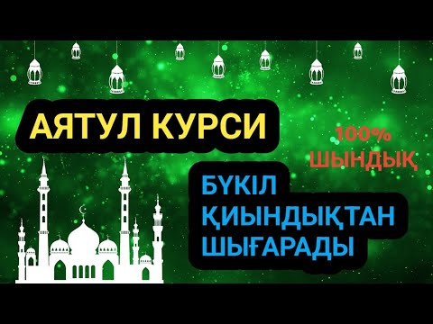 Видео: Бүкіл қиындықты жоқ қыларына күмәнің болмасын