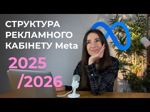 Видео: Структура рекламного кабінету Meta в 2025/2026