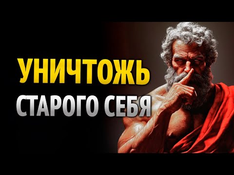 Видео: Уничтожь старого себя и создай нового в одиночестве | Стоицизм