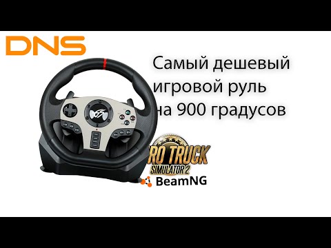 Видео: Самый дешевый игровой руль на 900 градусов. Краткий обзор DEXP Wheelman Pro