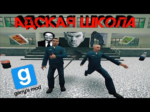 Видео: |выживание в адской школе| garry's mod угар