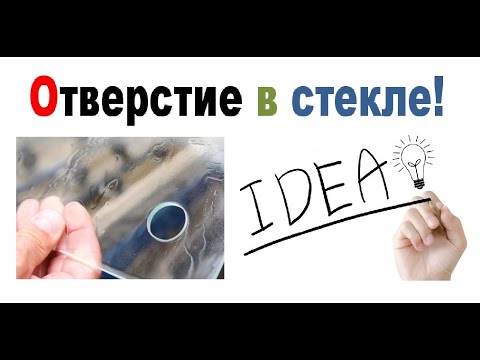 Видео: Как и чем просверлить отверстие в стекле, ЛАЙФХАК