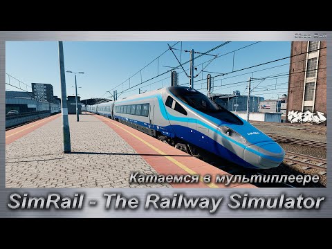 Видео: SimRail - The Railway Simulator Катаемся в мультиплеере