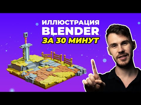 Видео: Иллюстрация в Blender 3.0 за 30 минут | Уроки для начинающих на русском
