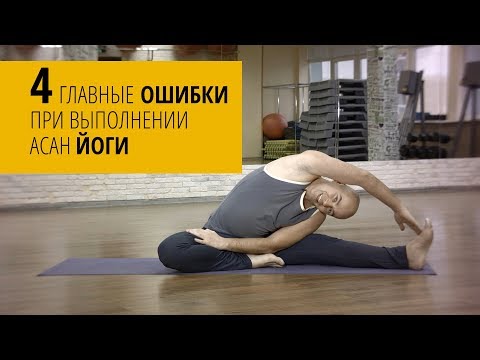 Видео: Четыре опасные ошибки при выполнении асан йоги