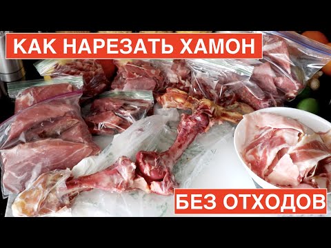 Видео: 🍗🍗🍗 КАК НАРЕЗАТЬ ХАМОН без отходов легко просто и быстро Самый легкий метод How to Cut Jamon Serrano