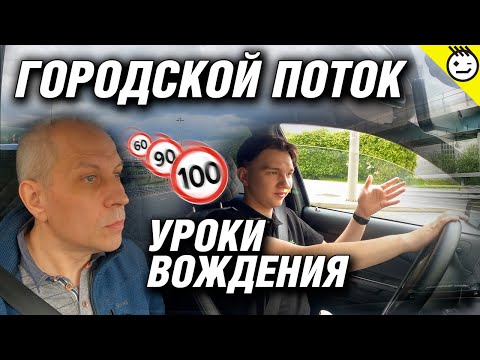 Видео: Уроки вождения: городской поток, скоростные части (шоссе, хорда, МКАД).