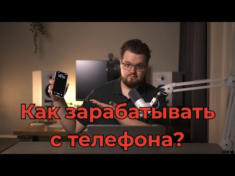 Видео: Как зарабатывать онлайн с телефона?