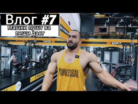 Видео: Пушт мисли девор | қувват ва шиддат | Влог 7 