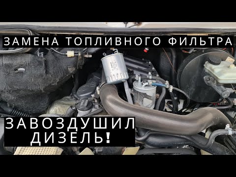 Видео: Замена топливного фильтра Спринтер. Завоздушил дизель!