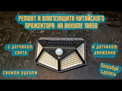 Видео: Ремонт и влагозащита Китайского "уличного" прожектора на аккумуляторе 18650