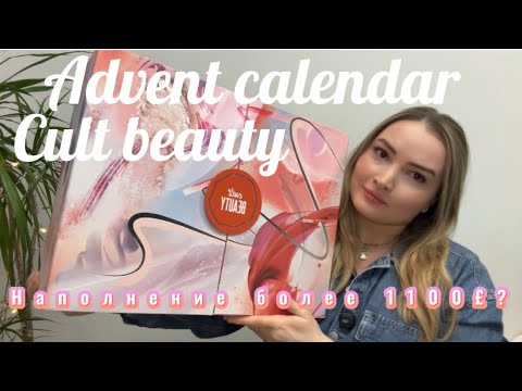 Видео: Распаковка АДВЕНТ-КАЛЕНДАРЯ  Cult beauty 2024!