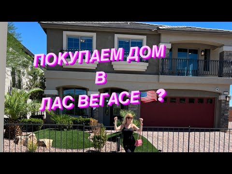 Видео: Vlog: ДОМ В ЛАС ВЕГАСЕ/ ПОКАЖУ И РАССКАЖУ/ИНВЕСТИЦИЯ/РЕАЛИИ/