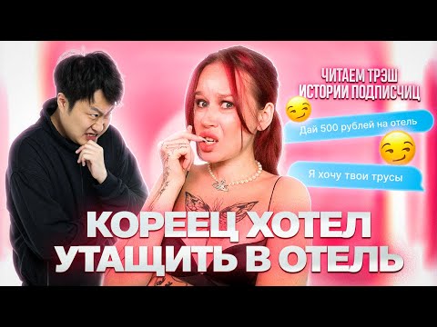 Видео: ЧИТАЮ ТРЭШ ИСТОРИИ ПОДПИСЧИЦ О КОРЕЙСКИХ КОНЧ*Х