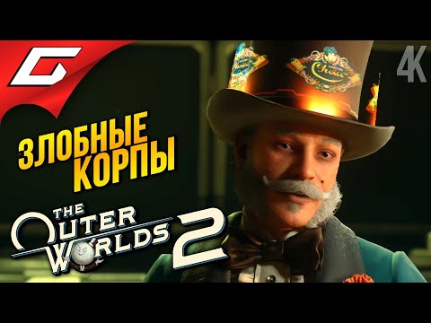 Видео: БЕСПОЩАДНЫЕ КОРПОРАТЫ ➤ The Outer Worlds 2 ◉ Прохождение 2