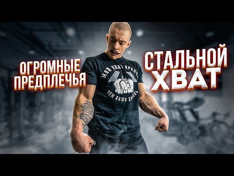 Видео: КАК НАКАЧАТЬ ПРЕДПЛЕЧЬЯ И РАЗВИТЬ СТАЛЬНОЙ ХВАТ