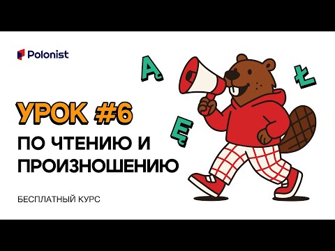 Видео: Курс польского 2025-2026: Урок 6