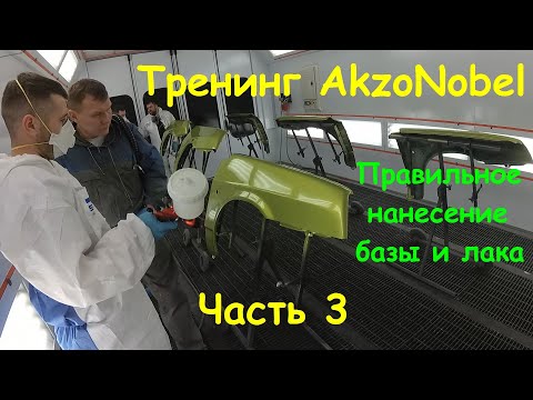Видео: Тренинг компании AkzoNobel. Правильное нанесение базы и лака! Сколько микрон? Часть 3
