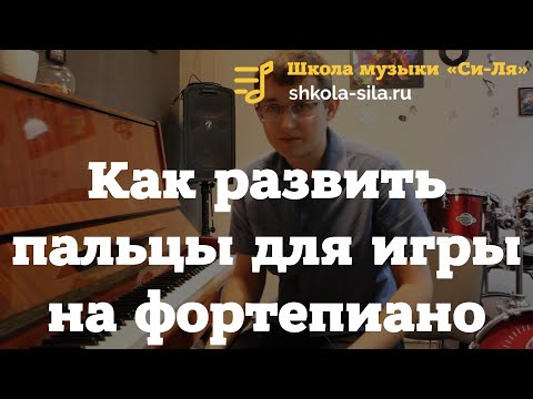 Видео: Уроки фортепиано для начинающих. Как развить пальцы для игры на фортепиано