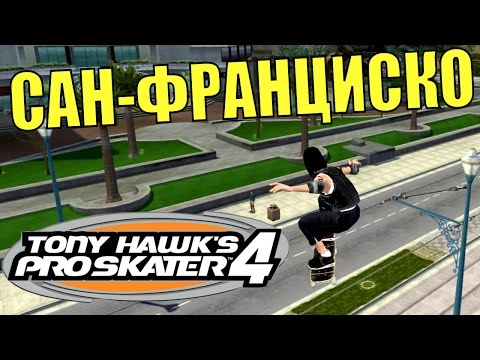 Видео: TONY HAWK'S PRO SKATER 4. Уровень "Сан-Франциско".
