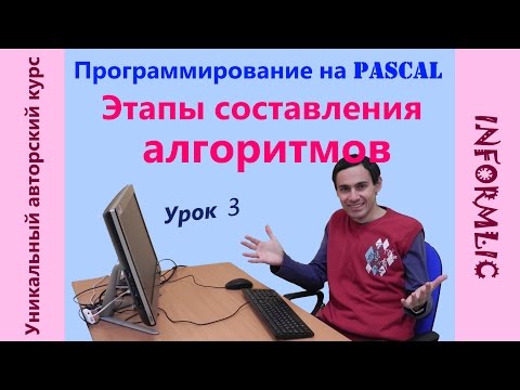 Видео: Урок 3. Этапы составления алгоритмов. Программирование на Pascal / Паскаль. Уроки по информатике