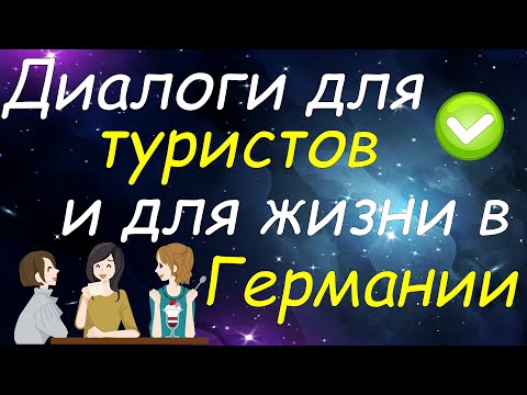 Видео: Диалоги для туристов и для жизни в Германии, которые помогут Вам разговориться на немецком