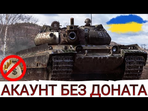 Видео: ДОБИВАЮ TNH T Vz. 51 , КУПУЮ Т-103 за БОНИ і ФАРМЛЮ 2 млн НА  Vz-55 🔥 АКАУНТ БЕЗ ДОНАТА💸WoT UA💙💛