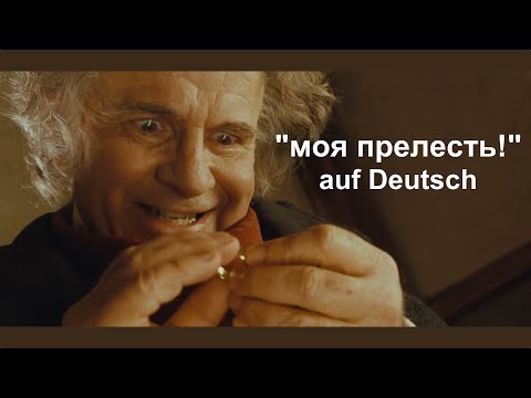 Видео: Бильбо не хочет отдавать кольцо - немецкое аудирование