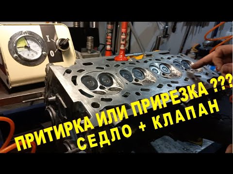 Видео: ПРИТИРКА КЛАПАНОВ, ПРИРЕЗКА СЁДЕЛ ГБЦ, купить новые клапана или восстановить старые клапана для ГБЦ?