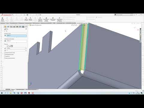 Видео: SolidWorks. Листовой металл. Набор инструментов Углы. Закрытый, сварной и затупленный углы
