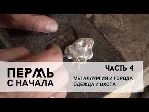 Видео: Пермь с начала, часть 4: железный век в Прикамье