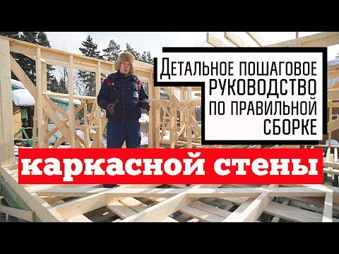 Видео: Как правильно собрать каркасную стену / Инструкция по сборке стен каркасного дома / Построй Себе Дом