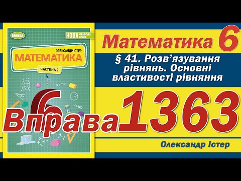 Видео: Істер Вправа 1363. Математика 6 клас