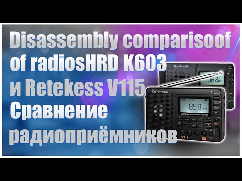 Видео: 🔥Disassembly comparison of radios(Сравнение радиоприёмников) HanRongDa K603 и Retekess V115🔥