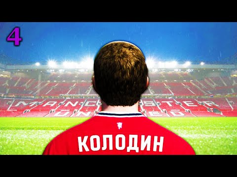Видео: САМАЯ СТРАННАЯ КАРЬЕРА ЗА МЮ В FIFA 12. Серия 4