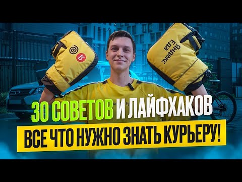 Видео: 30 СОВЕТОВ ДЛЯ КУРЬЕРОВ ЯНДЕКСА - ЭТО ДОЛЖЕН ЗНАТЬ КАЖДЫЙ!