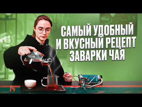 Видео: Варка китайского чая: самый вкусный и удобный рецепт