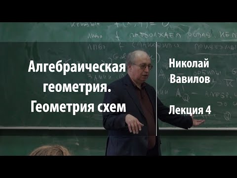 Видео: Лекция 4 | Алгебраическая геометрия. Геометрия схем | Николай Вавилов | Лекториум
