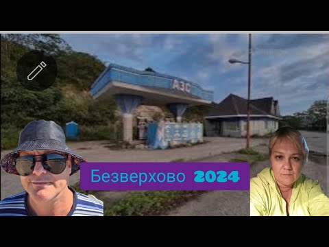 Видео: Безверхово 2024  Хасанский район Приморский край