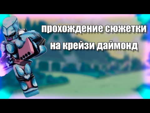 Видео: ╟YBA╢💎прохождение сюжетки на крейзи даймонде