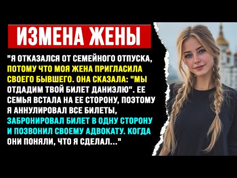 Видео: Я отказался от отпуска: Жена пригласила бывшего | Измена жены, Истории с Reddi