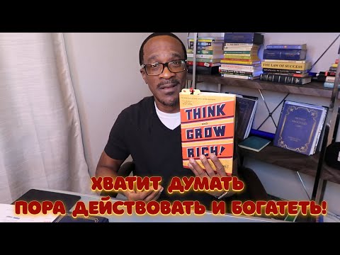 Видео: Тайна "Думай и богатей": Глава о действии, которую скрыли!