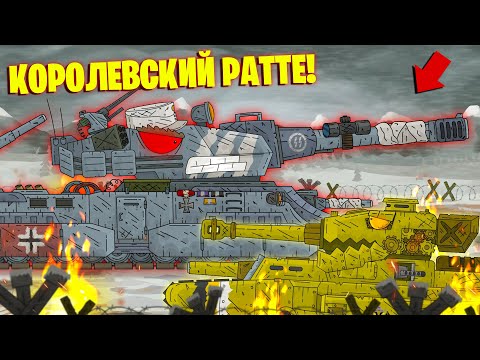 Видео: Королевский РАТТЕ  - Мультики про танки